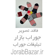 جوراب ارومیه