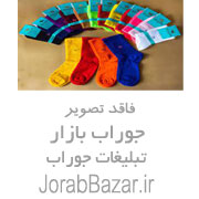 فروشنده تولیدی جوراب کارآمد